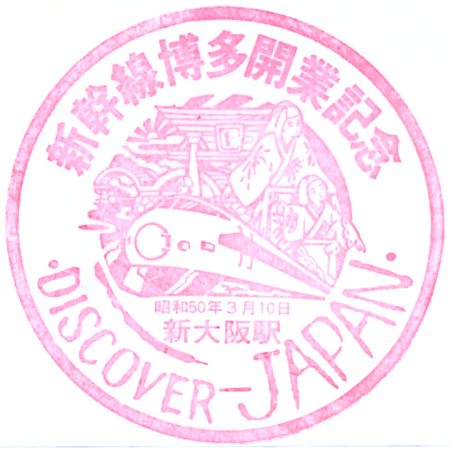 新大阪駅スタンプ