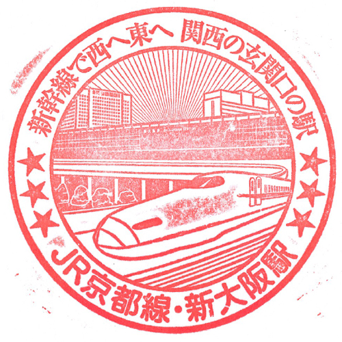新大阪駅スタンプ