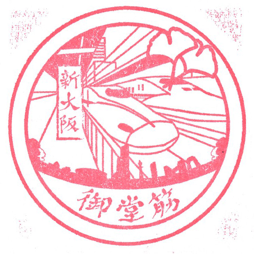 新大阪駅スタンプ