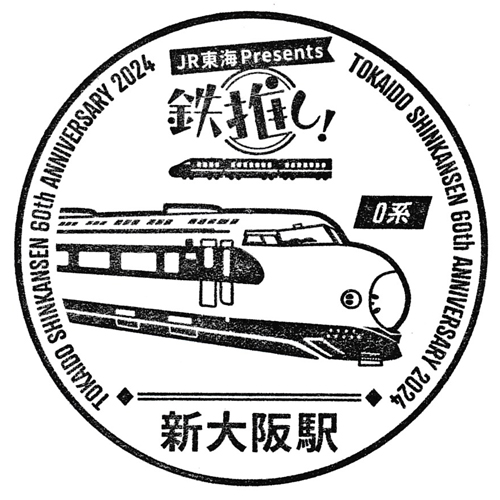 新大阪駅スタンプ