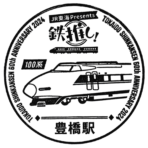 豊橋駅スタンプ