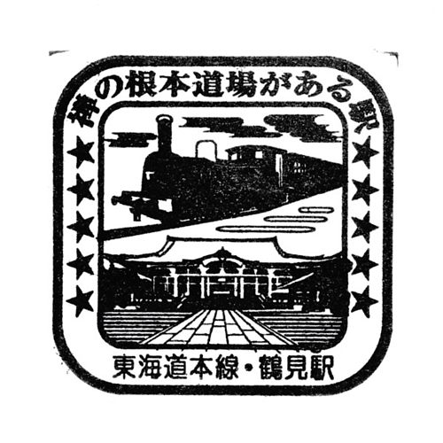鶴見駅スタンプ