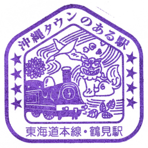 鶴見駅スタンプ