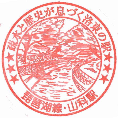 山科駅スタンプ