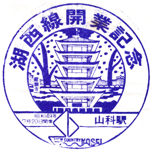 山科駅スタンプ