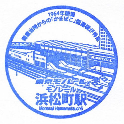 モノレール浜松町駅スタンプ
