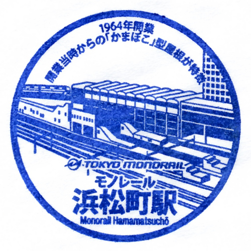 モノレール浜松町駅スタンプ