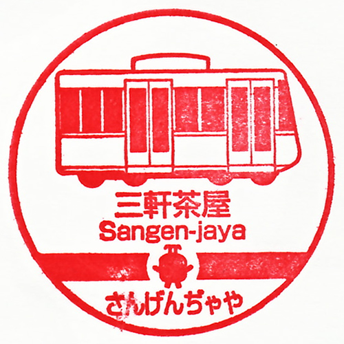 三軒茶屋駅スタンプ