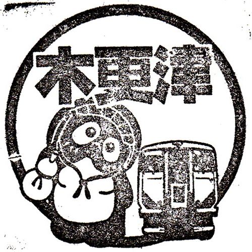 木更津駅スタンプ