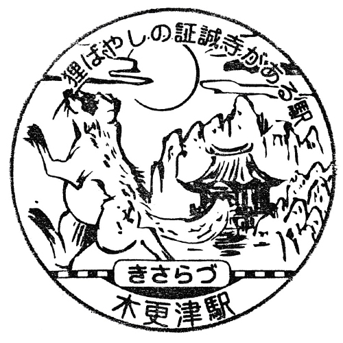 木更津駅スタンプ