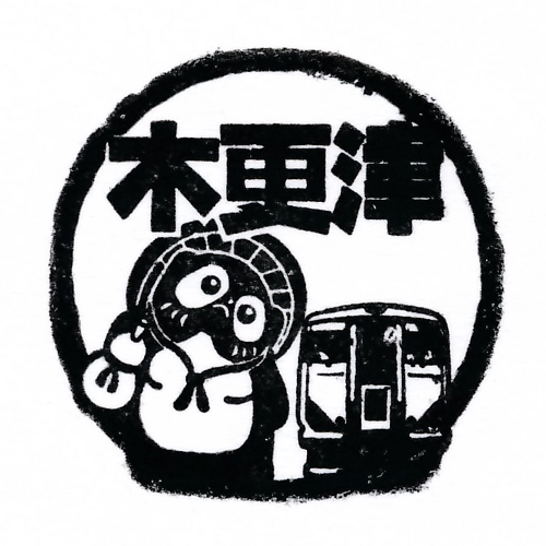 木更津駅スタンプ