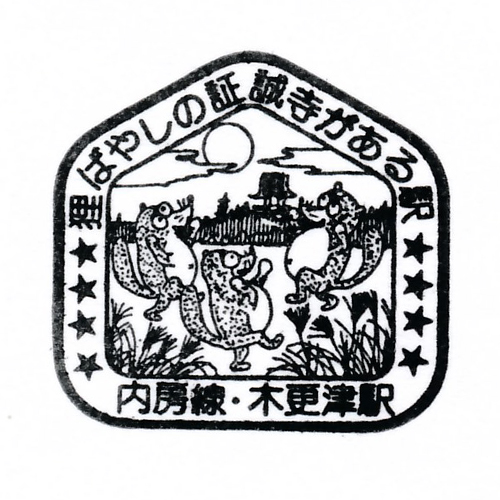 木更津駅スタンプ
