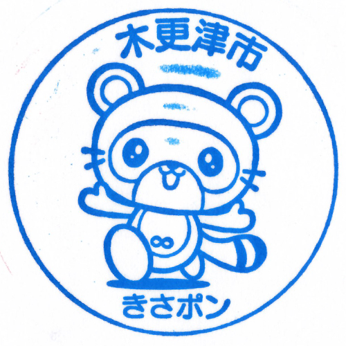 木更津駅スタンプ