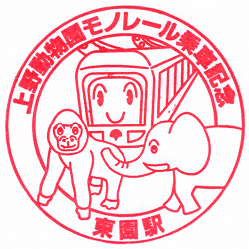 東園駅スタンプ