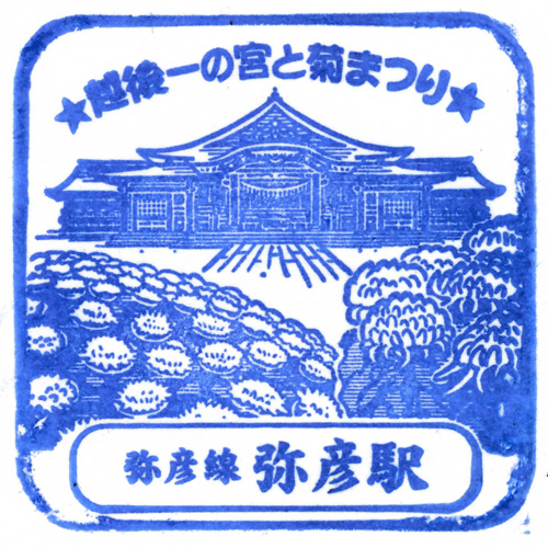 弥彦駅スタンプ