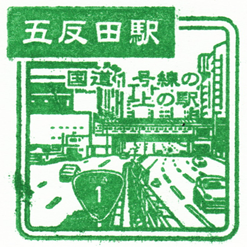 五反田駅スタンプ