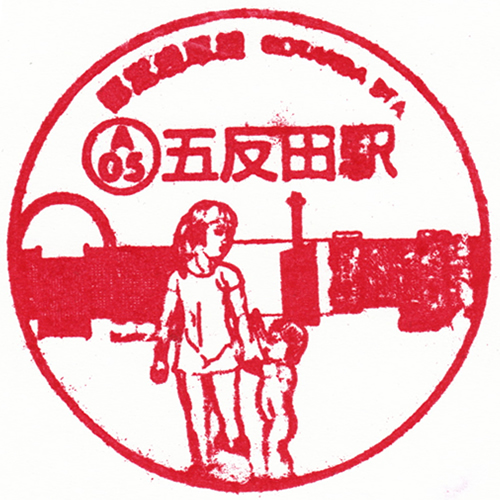 五反田駅スタンプ