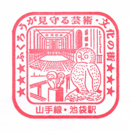 池袋駅スタンプ