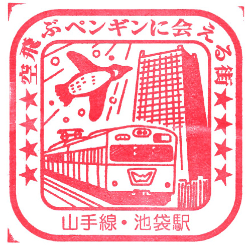 池袋駅スタンプ