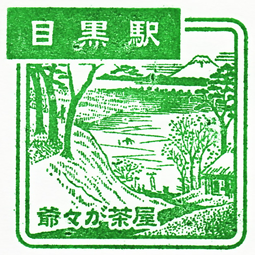 目黒駅スタンプ