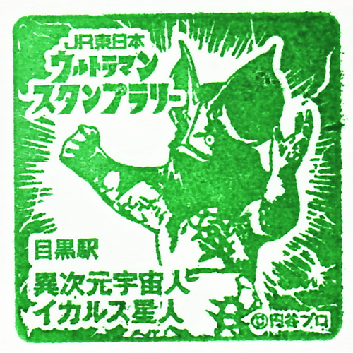 目黒駅スタンプ