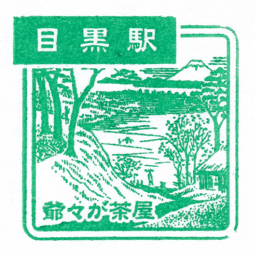 目黒駅スタンプ