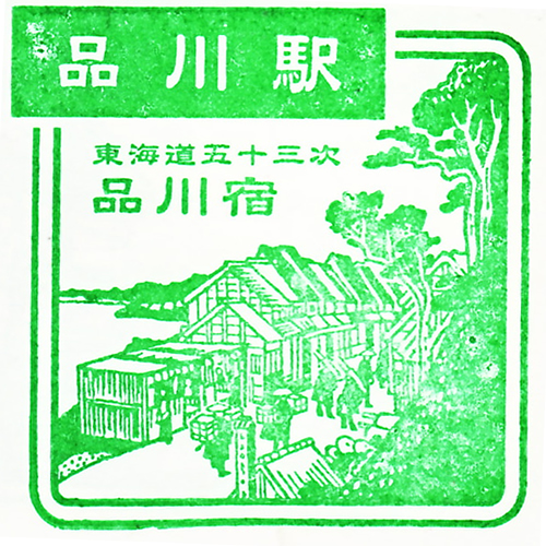 品川駅スタンプ