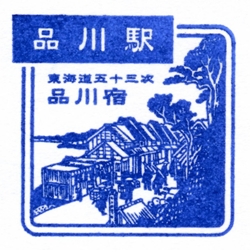 品川駅スタンプ