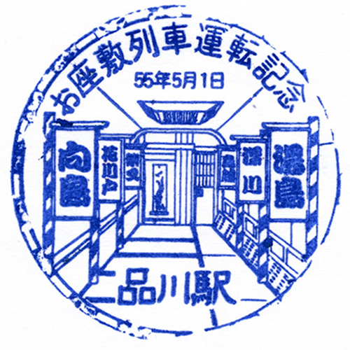 品川駅スタンプ