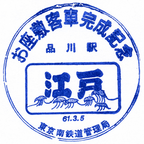 品川駅スタンプ