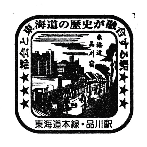 品川駅スタンプ