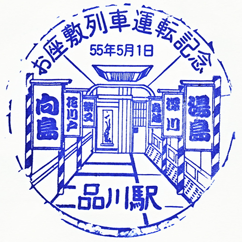品川駅スタンプ