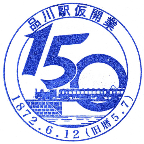 品川駅スタンプ