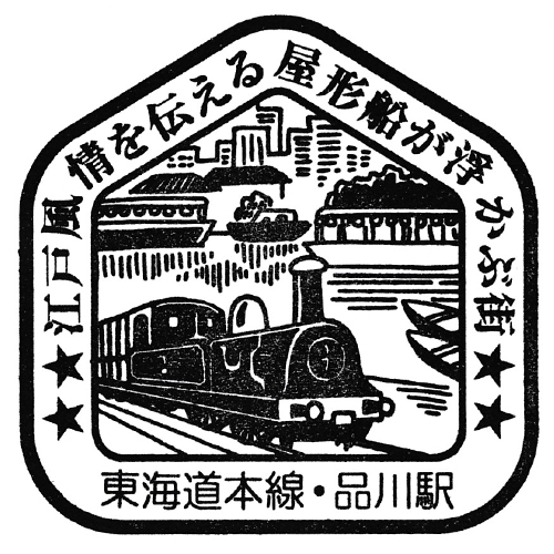 品川駅スタンプ