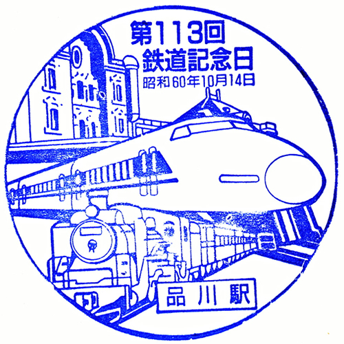 品川駅スタンプ