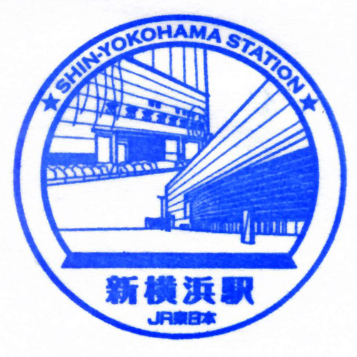新横浜駅スタンプ