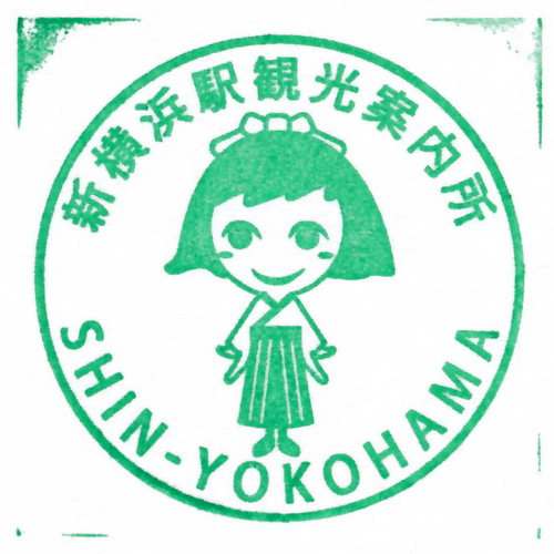 新横浜駅スタンプ