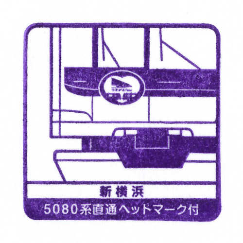 新横浜駅スタンプ